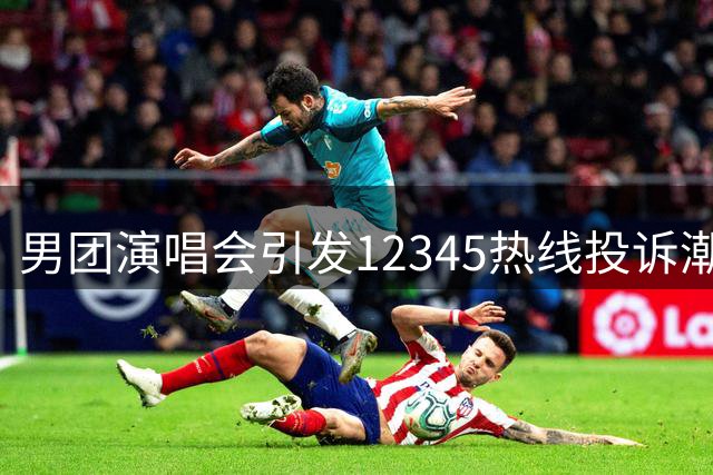 男团演唱会引发12345热线投诉潮 律师谈占用公共资源争议