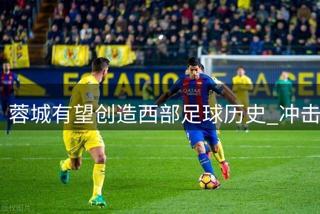 蓉城有望创造西部足球历史 冲击中超冠军