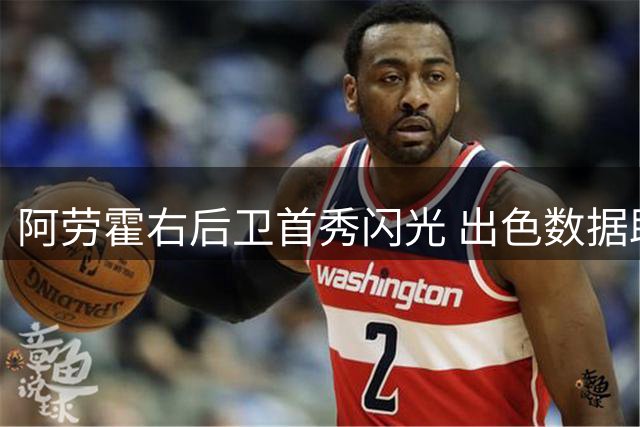 阿劳霍右后卫首秀闪光 出色数据助利物浦取胜