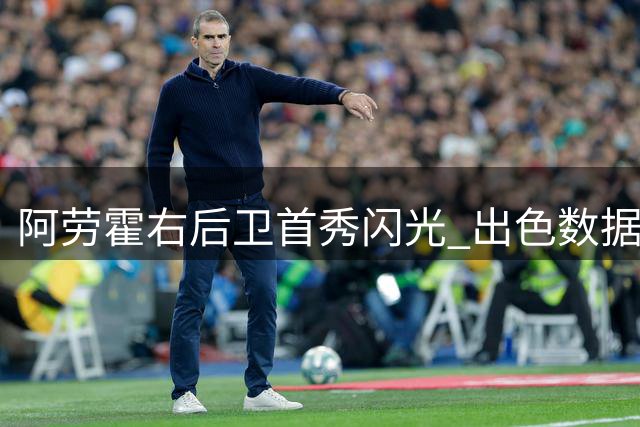 阿劳霍右后卫首秀闪光 出色数据助利物浦取胜
