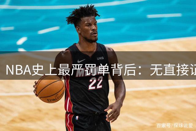 NBA史上最严罚单背后：无直接证据如何定罪？